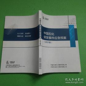 中国石化突发事件应急预案（2021版）