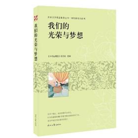 *青春文学精品集萃丛书·年轻的我们系列：我们的光荣与梦想