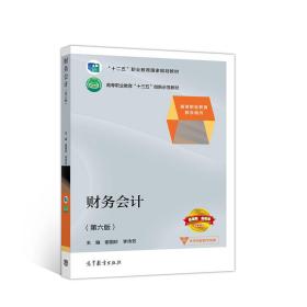 财务会计 第六6版 谢国珍 李传双9787040525946高等教育出版社