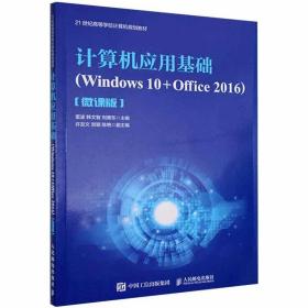 计算机应用基础（Windows10+Office2016）