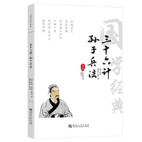 孙子兵法三十六计书籍带注释全套全解原著全集正版白话文无删减全本译文带案例孙武鬼谷子全译注解中华