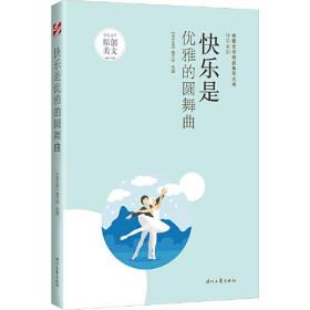 青春文学精品集萃丛书--快乐系列-快乐是优雅的圆舞曲