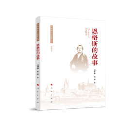 马克思主义故事丛书：恩格斯的故事ISBN9787010193724/出版社：人民出版