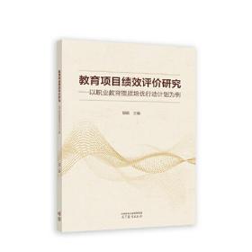 教育项目绩效评价研究——以职业教育提质培优行动计划为例