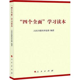 四个全面学习读本9787010146140