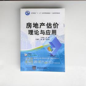 房地产估价理论与应用/高等院校“十二五”应用型规划教材·经济管理系列