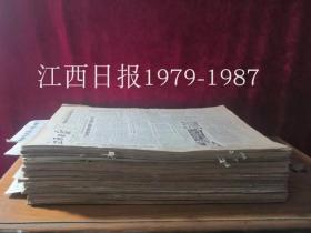 江西日报原版合订本79-87年共16本，55元/本，详目见描述，老报纸 生日报