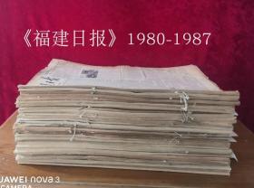 福建日报原版合订本共39本合售，55元/本，详目见描述，老报纸 生日报