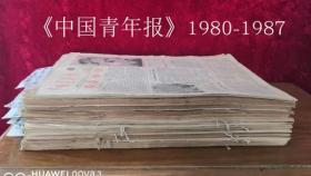 中国青年报原版合订本80-1987年共35本，详目见描述，老报纸，生日报