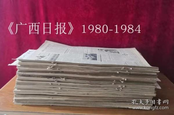 广西日报原版合订本80-84年共24本合售，55元/本，详目见描述，老报纸 生日报