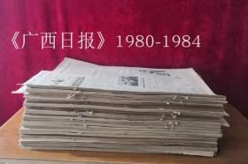 广西日报原版合订本80-84年共24本合售，55元/本，详目见描述，老报纸 生日报