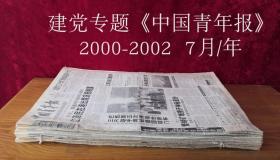 中国青年报原版合订本2002年7月建党八十一周年