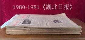 湖北日报原版合订本80-81年共7本，55元/本，详目见描述，老报纸，生日报