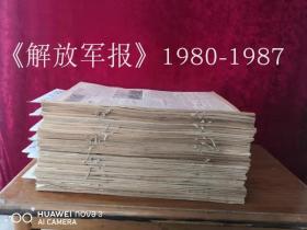 解放军报原版合订本801987年，共39本合售，55元/本，详目见描述，老报纸，生日报