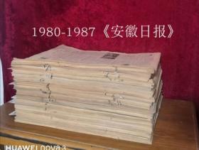 安徽日报原版合订本80-87年共35本合售，55元/本，详目见描述，老报纸 生日报