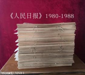 人民日报原版合订本1980-1988年共36本合售180元/本，详目见描述，老报纸 生日报