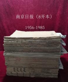 南京日报原版合订本1957年-1985年66本合售，详目见描述，老报纸 生日报