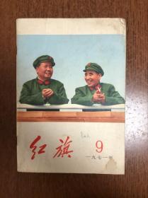 【红旗】杂志1971年第9期