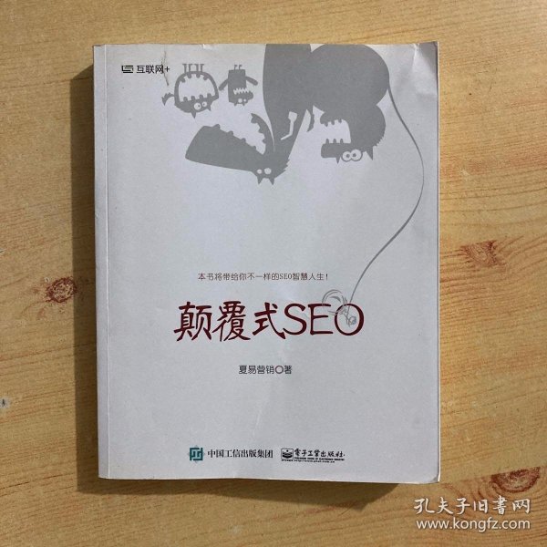 颠覆式SEO