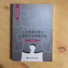 人力资源治理与人事及社会保障法规/全国高等院工商管理系列教材·人力资源管理专业主干课程教材