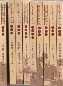 北京文史资料精选【东城、西城、崇文、宣武、朝阳、海淀、丰台、石景山、门头沟、房山、通州、大兴、顺义、怀柔、昌平、平谷、密云、延庆】18卷全