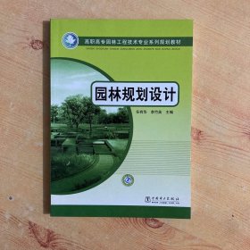 高职高专园林工程技术专业系列规划教材 园林规划设计