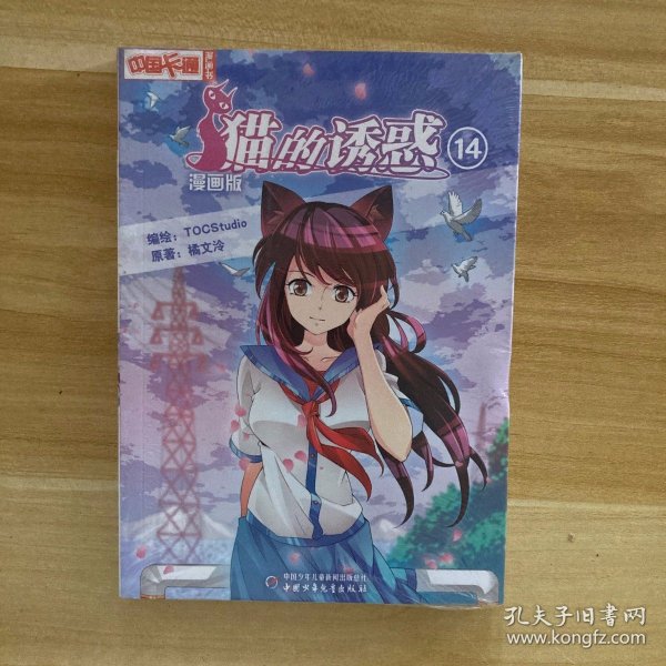 《中国卡通》漫画书——猫的诱惑14·漫画版