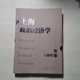 上海政治经济学年鉴2019