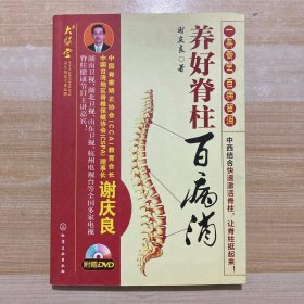 养好脊柱百病消(付光盘)