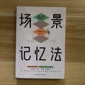 场景记忆法（日本记忆大师送给不擅长学习之人的记忆之书）