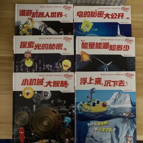 乐智小天地 彩虹版一年级 阶梯探究 漫游机器人世界、探索光的秘密、小机械，大智慧、店电的秘密大公开、能量能源知多少、浮上来，沉下去(6册合售)