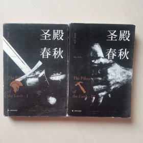 肯·福莱特：圣殿春秋（套装全三册）