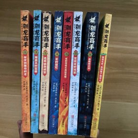 驯龙高手1 2 3 4 5 7 9+驯龙高手圣诞特辑(共8册合售)