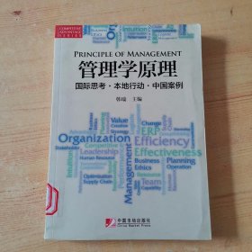 管理学原理：国际思考·本地行动·中国案例