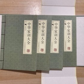 中华家训大全（全四册）