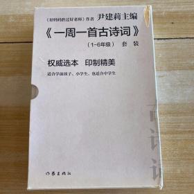 尹建莉老师主编 一周一首古诗词 （套装共8册）