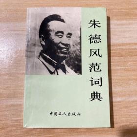 朱德风范词典、朱德诗选集（2册合售）
