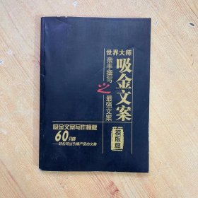 世界大师亲手撰写之最强文案 吸金文案 模板篇