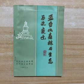 五台山森林与生态历史变迁(孙敏贞伶印本)