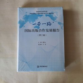 “一带一路”国际出版合作发展报告.第二卷