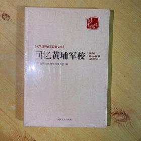 回忆黄埔军校/文史资料百部经典文库