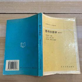 图书分类学（修订版）