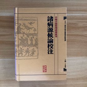 中醫古籍整理叢書重刊·諸病源候論校注