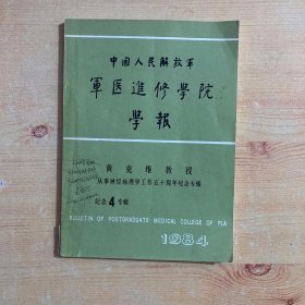 中国人民解放军军医进修学院学报 1984年 纪念专辑 第四辑（黄克维教授从事神经病理学工作五十周年纪念专辑）