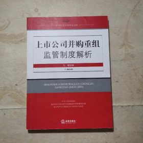 上市公司并购重组监管制度解析