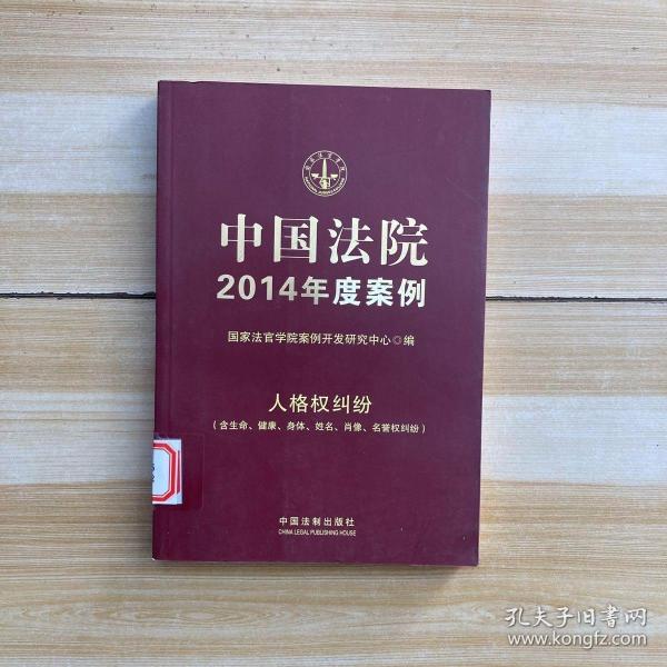 中国法院2014年度案例：人格权纠纷（含生命、健康、身体、姓名、肖像、名誉权纠纷）
