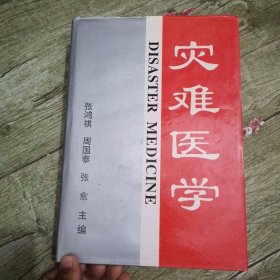 灾难医学