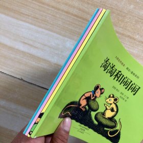 大师名作绘本：婉达·盖格系列：一无所有、有趣的东西、100万只猫、淘淘和闹闹(全4册)