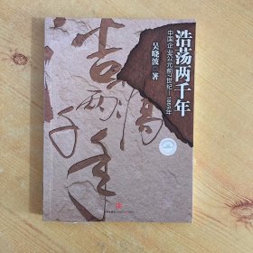 浩荡两千年：中国企业公元前7世纪——1869年