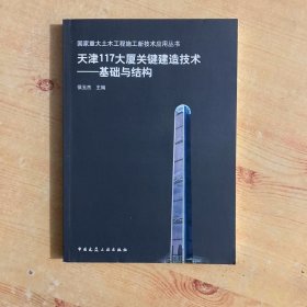 天津117大厦关键建造技术——基础与结构